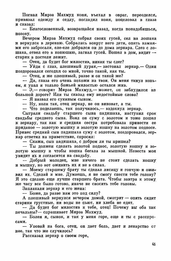  Автор неизвестен - Народные сказки - Курдские сказки, легенды и предания - Страница № 43