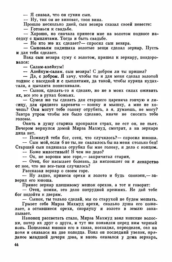  Автор неизвестен - Народные сказки - Курдские сказки, легенды и предания - Страница № 46