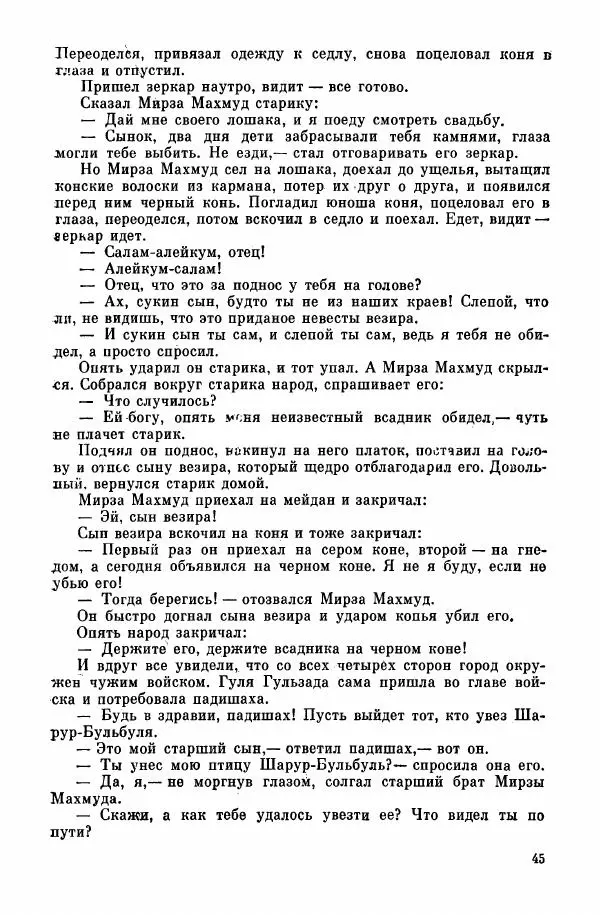  Автор неизвестен - Народные сказки - Курдские сказки, легенды и предания - Страница № 47