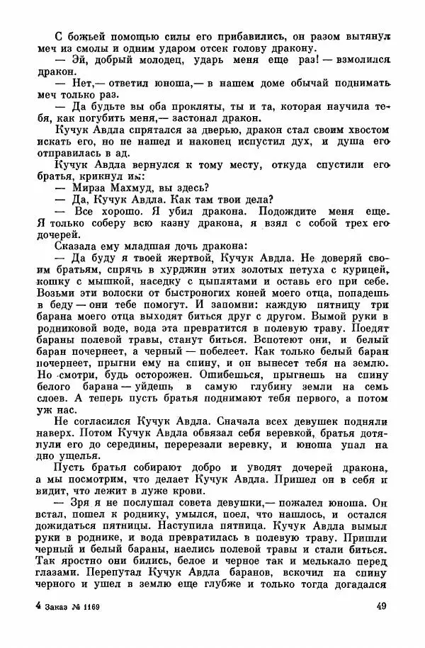  Автор неизвестен - Народные сказки - Курдские сказки, легенды и предания - Страница № 51
