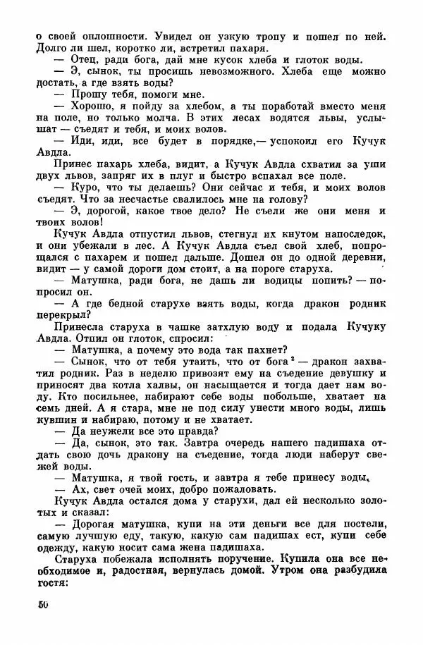  Автор неизвестен - Народные сказки - Курдские сказки, легенды и предания - Страница № 52
