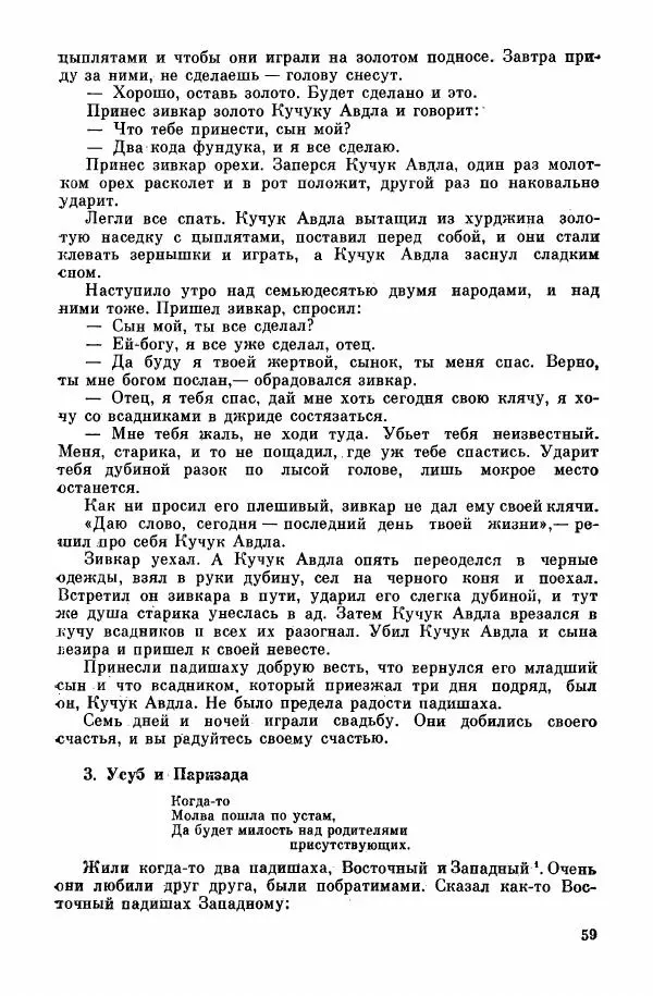  Автор неизвестен - Народные сказки - Курдские сказки, легенды и предания - Страница № 61