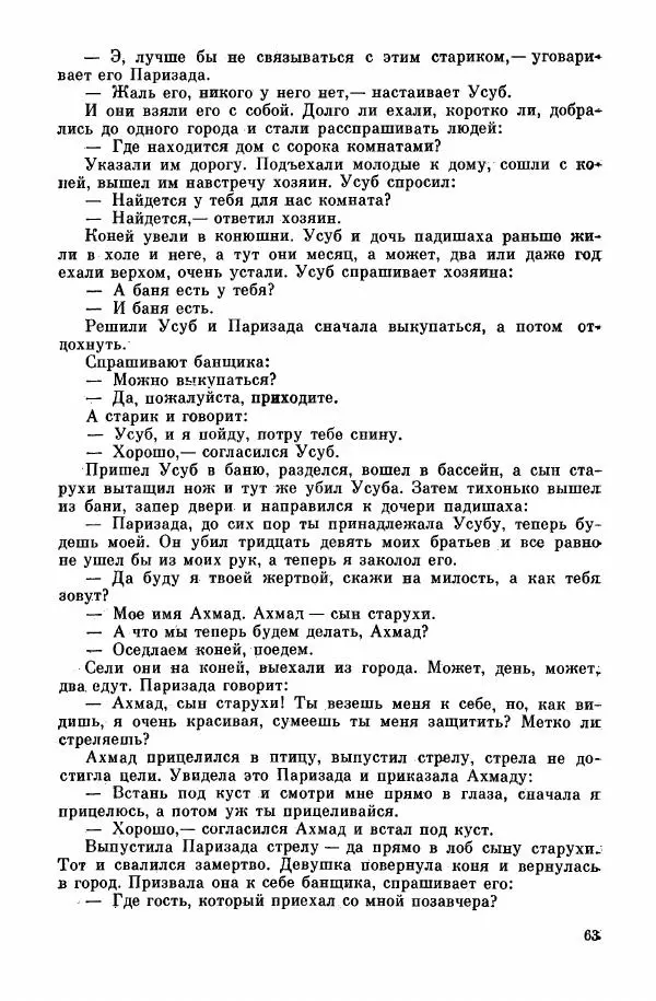  Автор неизвестен - Народные сказки - Курдские сказки, легенды и предания - Страница № 65