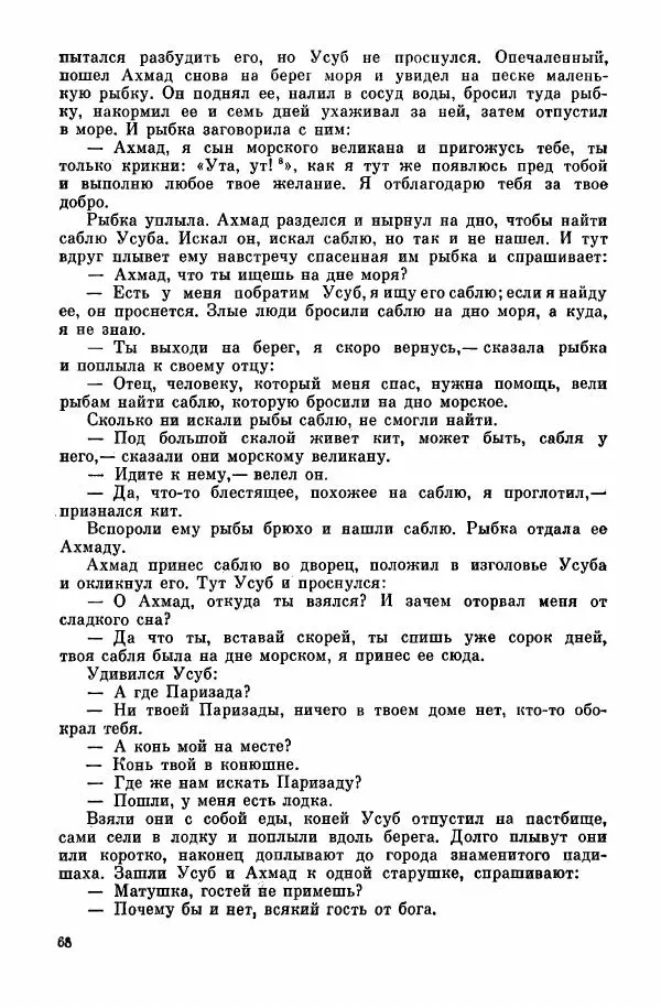  Автор неизвестен - Народные сказки - Курдские сказки, легенды и предания - Страница № 70