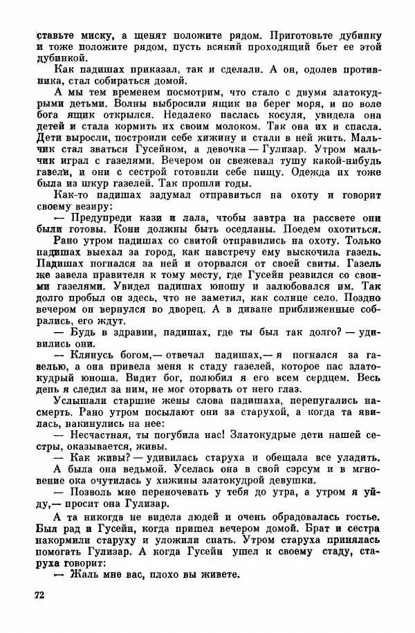  Автор неизвестен - Народные сказки - Курдские сказки, легенды и предания - Страница № 74