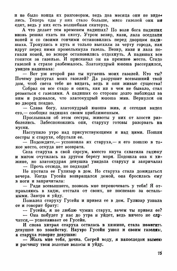  Автор неизвестен - Народные сказки - Курдские сказки, легенды и предания - Страница № 77