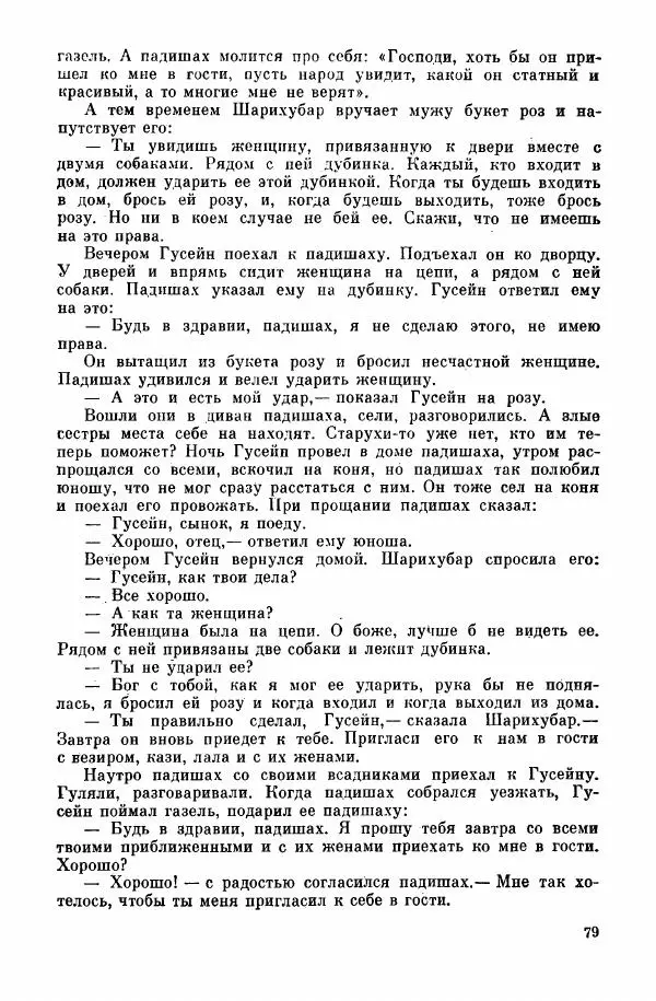  Автор неизвестен - Народные сказки - Курдские сказки, легенды и предания - Страница № 81