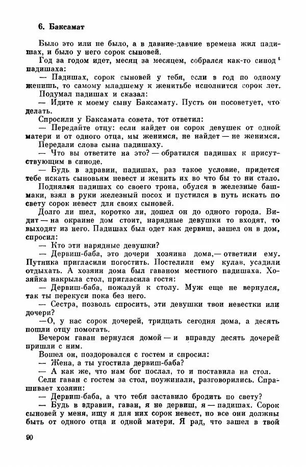  Автор неизвестен - Народные сказки - Курдские сказки, легенды и предания - Страница № 92