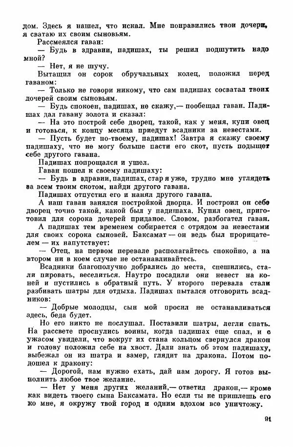  Автор неизвестен - Народные сказки - Курдские сказки, легенды и предания - Страница № 93