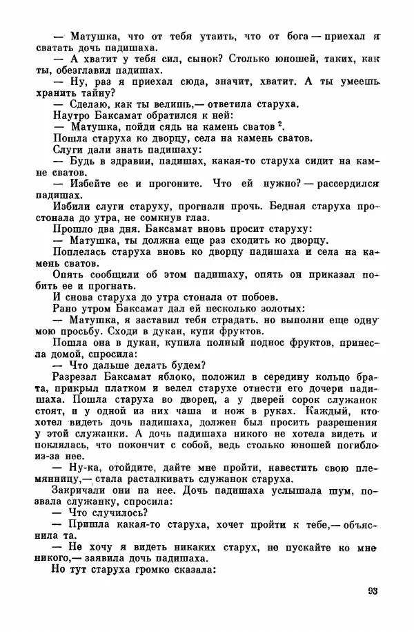  Автор неизвестен - Народные сказки - Курдские сказки, легенды и предания - Страница № 95