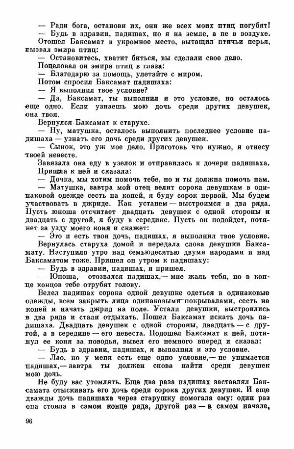  Автор неизвестен - Народные сказки - Курдские сказки, легенды и предания - Страница № 98