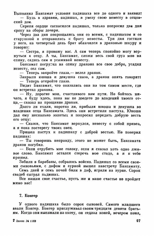  Автор неизвестен - Народные сказки - Курдские сказки, легенды и предания - Страница № 99