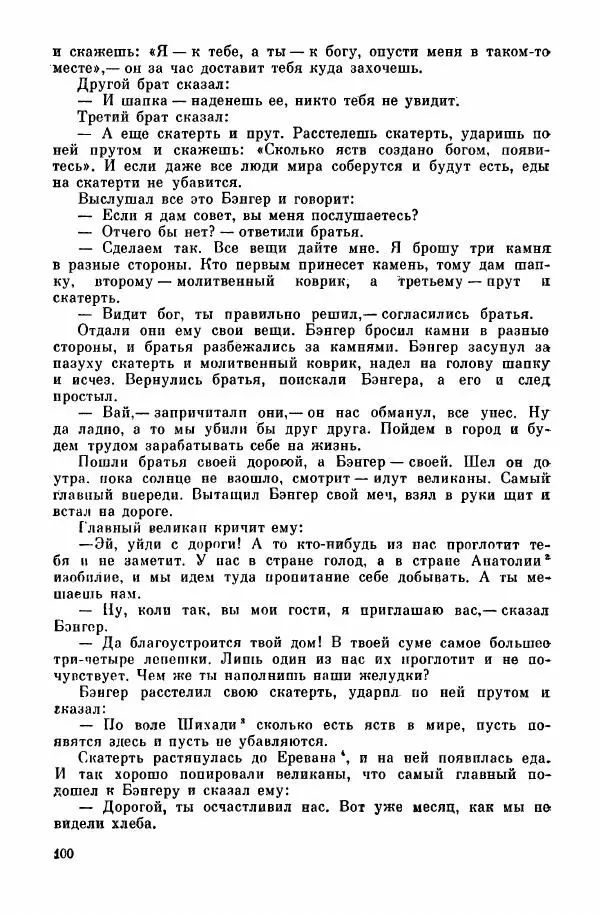  Автор неизвестен - Народные сказки - Курдские сказки, легенды и предания - Страница № 102