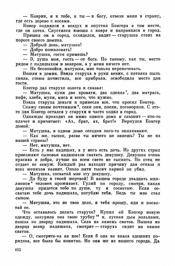  Автор неизвестен - Народные сказки - Курдские сказки, легенды и предания - Страница № 104