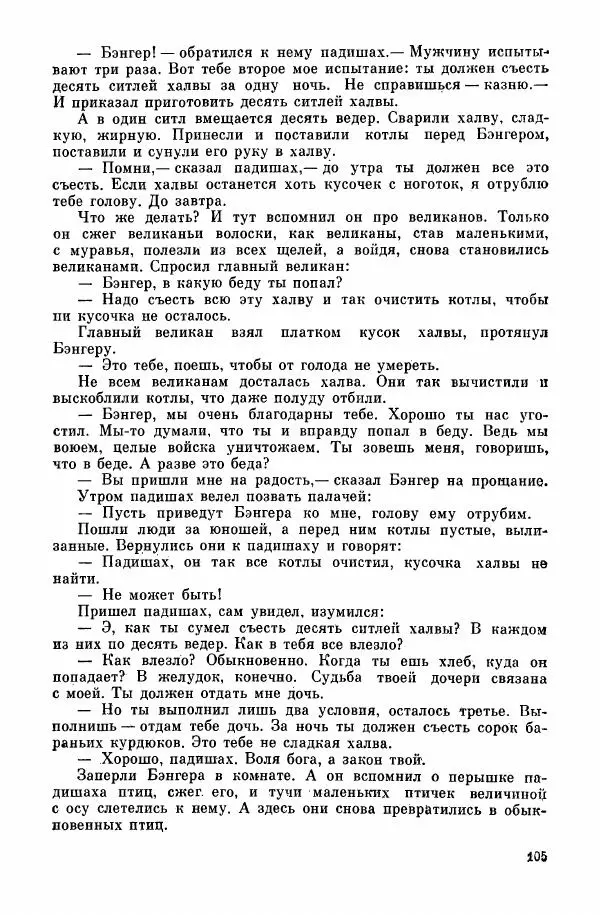  Автор неизвестен - Народные сказки - Курдские сказки, легенды и предания - Страница № 107