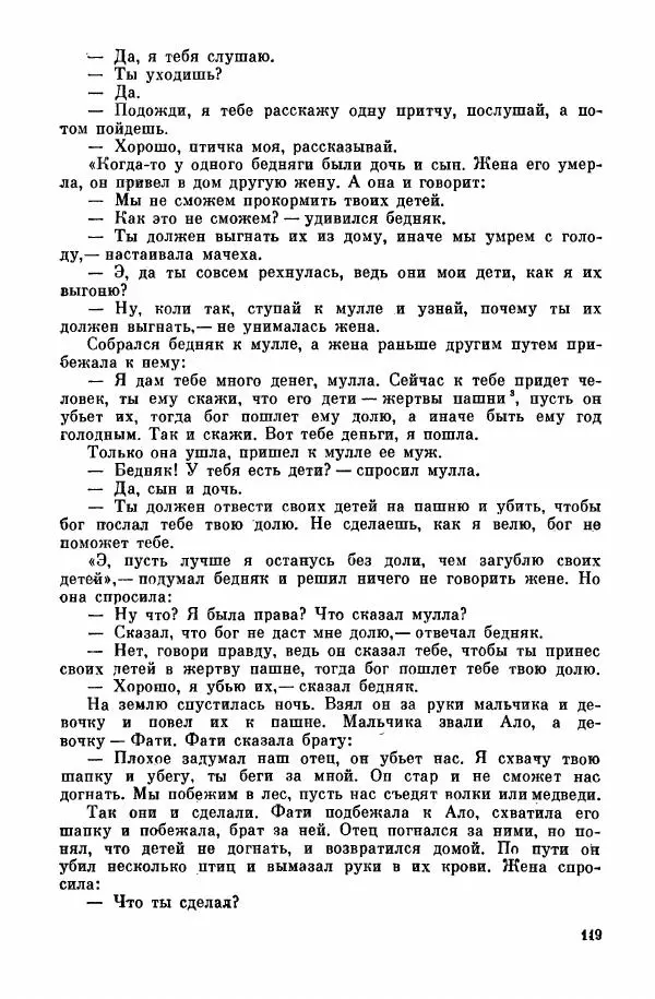  Автор неизвестен - Народные сказки - Курдские сказки, легенды и предания - Страница № 121