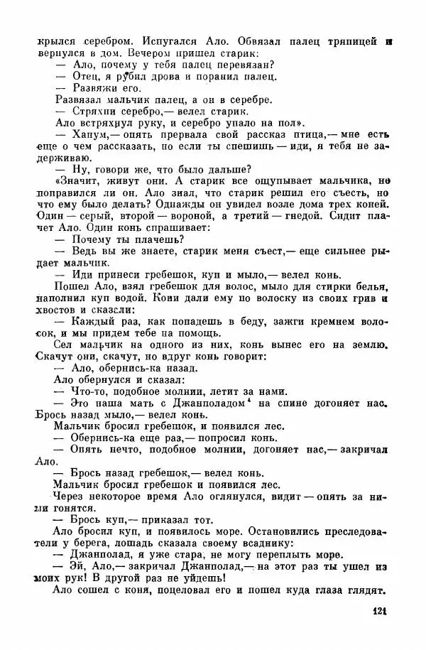  Автор неизвестен - Народные сказки - Курдские сказки, легенды и предания - Страница № 123