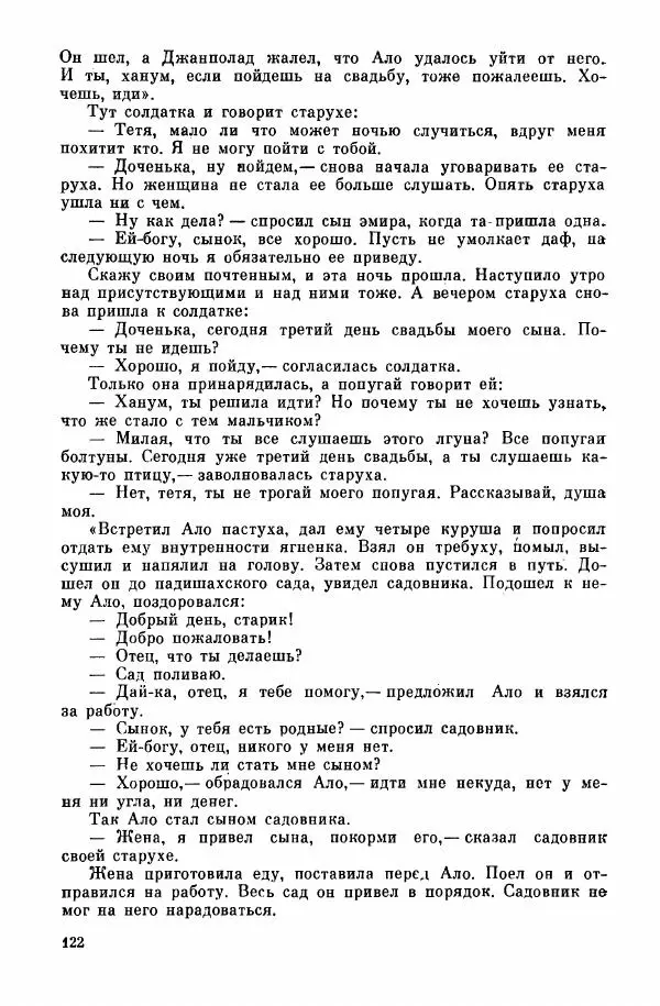  Автор неизвестен - Народные сказки - Курдские сказки, легенды и предания - Страница № 124