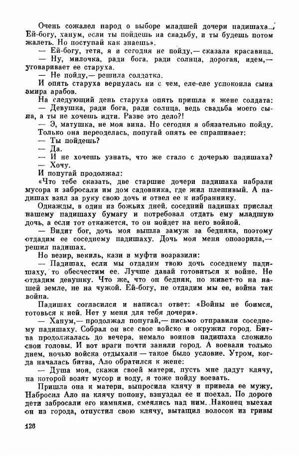  Автор неизвестен - Народные сказки - Курдские сказки, легенды и предания - Страница № 128