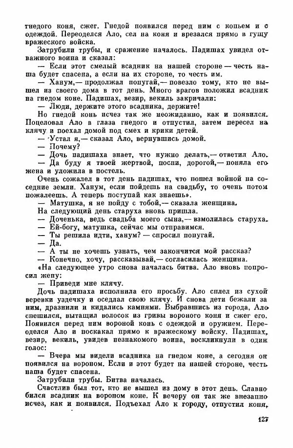  Автор неизвестен - Народные сказки - Курдские сказки, легенды и предания - Страница № 129