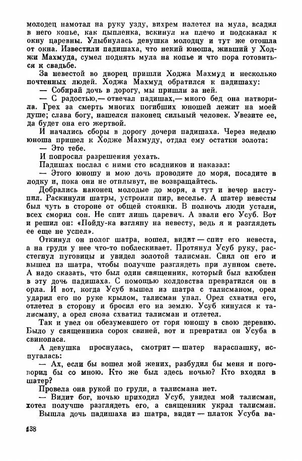  Автор неизвестен - Народные сказки - Курдские сказки, легенды и предания - Страница № 140