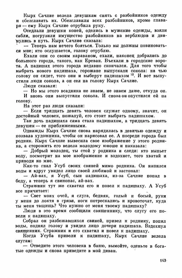  Автор неизвестен - Народные сказки - Курдские сказки, легенды и предания - Страница № 145
