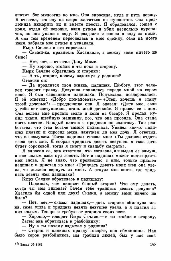  Автор неизвестен - Народные сказки - Курдские сказки, легенды и предания - Страница № 147