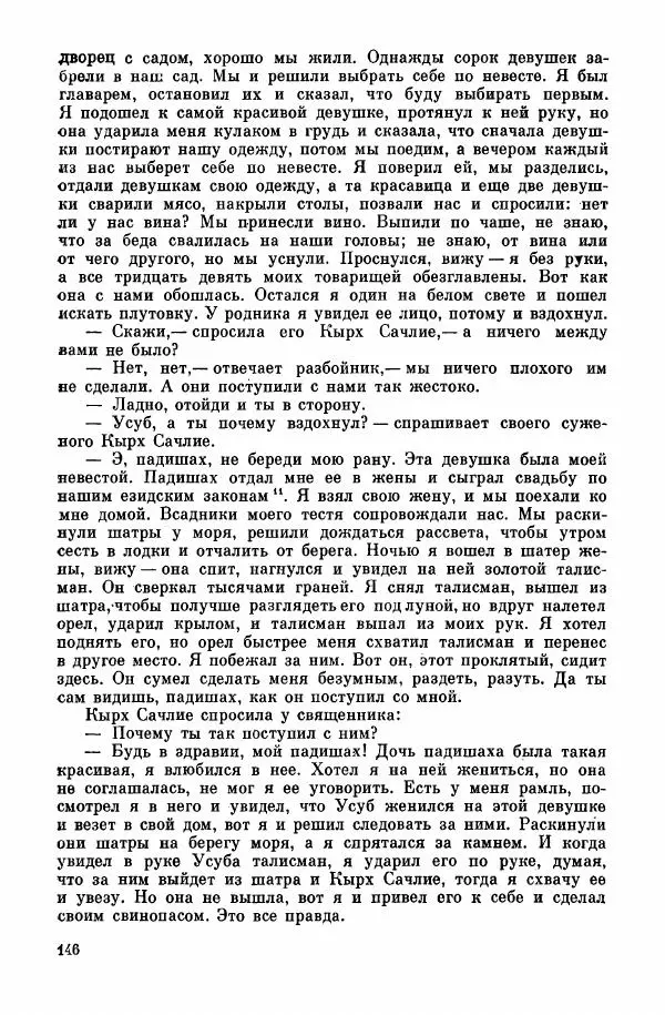  Автор неизвестен - Народные сказки - Курдские сказки, легенды и предания - Страница № 148