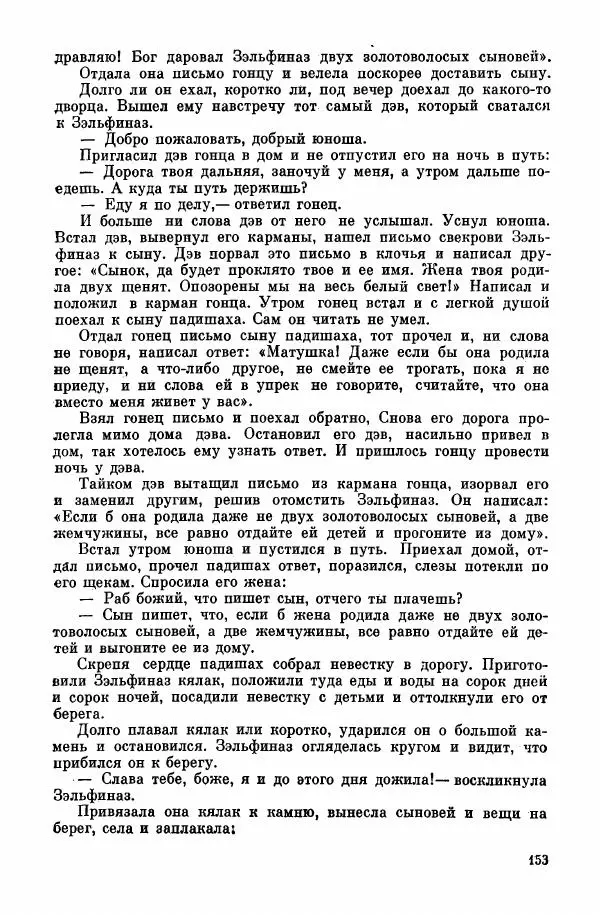  Автор неизвестен - Народные сказки - Курдские сказки, легенды и предания - Страница № 155