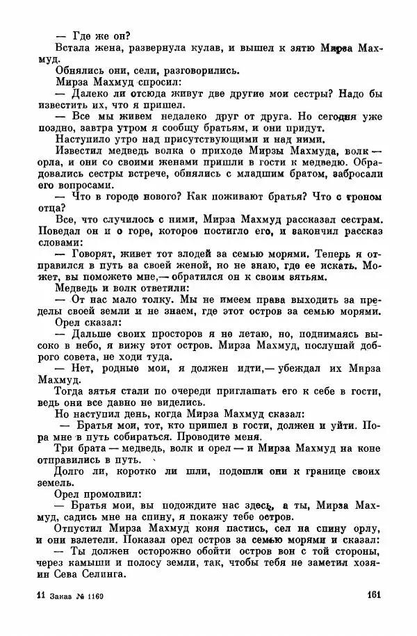  Автор неизвестен - Народные сказки - Курдские сказки, легенды и предания - Страница № 163