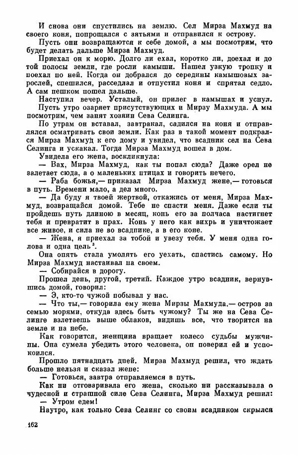  Автор неизвестен - Народные сказки - Курдские сказки, легенды и предания - Страница № 164