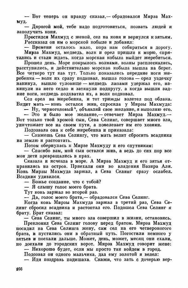  Автор неизвестен - Народные сказки - Курдские сказки, легенды и предания - Страница № 168