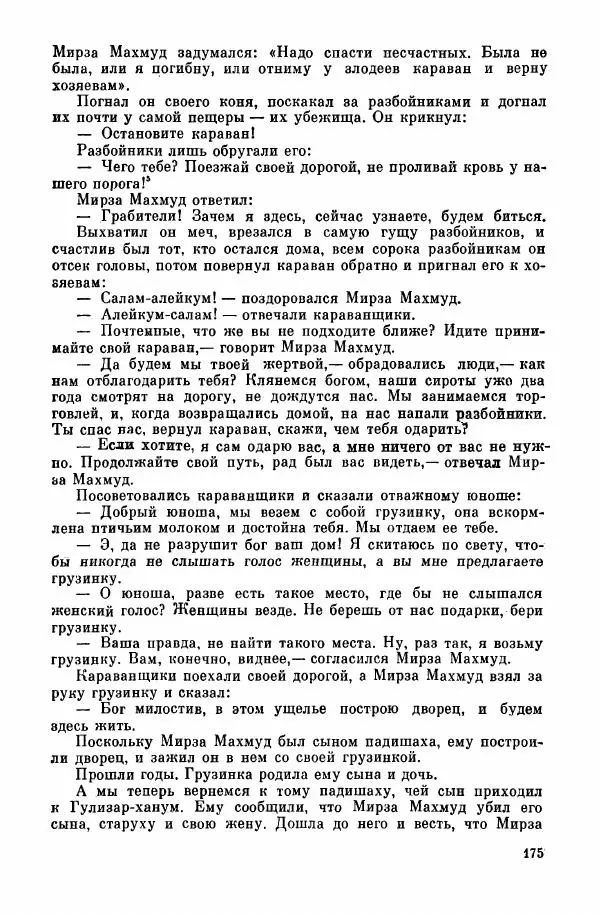  Автор<!--p--><!--p--><!--p--><!--p--><!--p--><!--p--><!--p--><!--p--><!--p--><!--p--><!--p--><!--p--><!--p--><!--p--><!--p--><!--p--><!--p--><!--p--><!--p--><!--p--><!--p--><!--p--><!--p--><!--p--><!--p--><!--p--><!--p--><!--p--><!--p--><!--p--><!--p--><!--p--><!--p--><!--p--><!--p--><!--p--><!--p--><!--p--><!--p--><!--p--><!--p--><!--p--><!--p--><!--p--><!--p--><!--p--><!--p--><!--p--><!--p--><!--p--><!--p--><!--p--><!--p--><!--p--><!--p--><!--p--><!--p--><!--p--><!--p--><!--p--><!--p--><!--p--><!--p--><!--p--><!--p--><!--p--><!--p--><!--p--><!--p--><!--p--><!--p--><!--p--><!--p--><!--p--><!--p--><!--p--><!--p--><!--p--><!--p--><!--p--><!--p--><!--p--><!--p--><!--p--><!--p--><!--p--><!--p--><!--p--><!--p--><!--p--><!--p--><!--p--><!--p--><!--p--><!--p--><!--p--><!--p--><!--p--><!--p--><!--p--><!--p--><!--p--><!--p--><!--p--><!--p--><!--p--><!--p--><!--p--><!--p--><!--p--><!--p--><!--p--><!--p--><!--p--><!--p--><!--p--><!--p--><!--p--><!--p--><!--p--><!--p--><!--p--><!--p--><!--p--><!--p--><!--p--><!--p--><!--p--><!--p--><!--p--><!--p--><!--p--><!--p--><!--p--><!--p--><!--p--><!--p--><!--p--><!--p--><!--p--><!--p--><!--p--><!--p--><!--p--><!--p--><!--p--><!--p--><!--p--><!--p--><!--p--><!--p--><!--p--><!--p--><!--p--><!--p--><!--p--><!--p--><!--p--><!--p--><!--p--><!--p--><!--p--><!--p--><!--p--><!--p--><!--p--><!--p--><!--p--><!--p--><!--p--><!--p--><!--p--><!--p--><!--p--><!--p--><!--p--><!--p-->неизвестен - Народные сказки - Курдские сказки, легенды и предания - Страница № 177