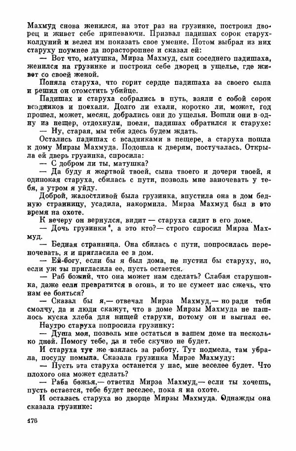  Автор неизвестен - Народные сказки - Курдские сказки, легенды и предания - Страница № 178