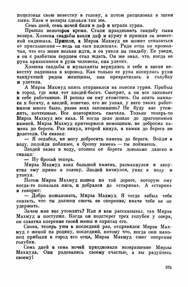  Автор неизвестен - Народные сказки - Курдские сказки, легенды и предания - Страница № 187