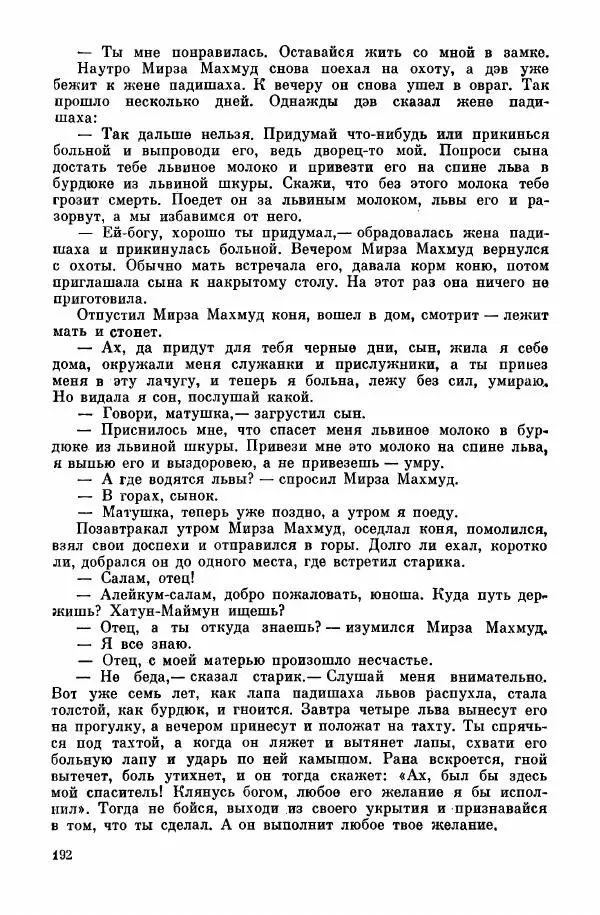  Автор неизвестен - Народные сказки - Курдские сказки, легенды и предания - Страница № 194