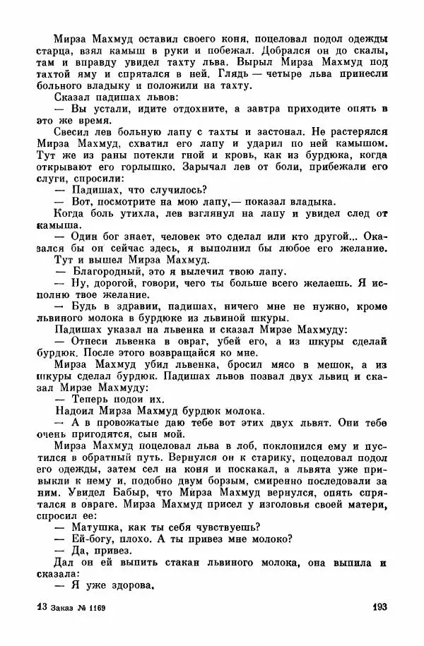  Автор неизвестен - Народные сказки - Курдские сказки, легенды и предания - Страница № 195