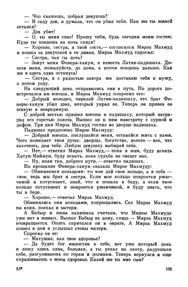  Автор неизвестен - Народные сказки - Курдские сказки, легенды и предания - Страница № 197