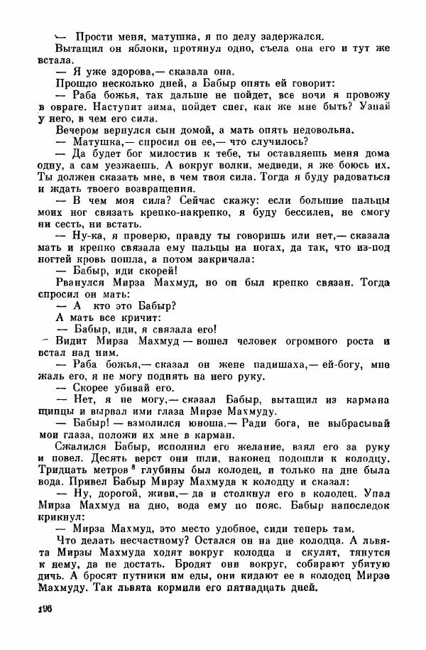 Автор неизвестен - Народные сказки - Курдские сказки, легенды и предания - Страница № 198