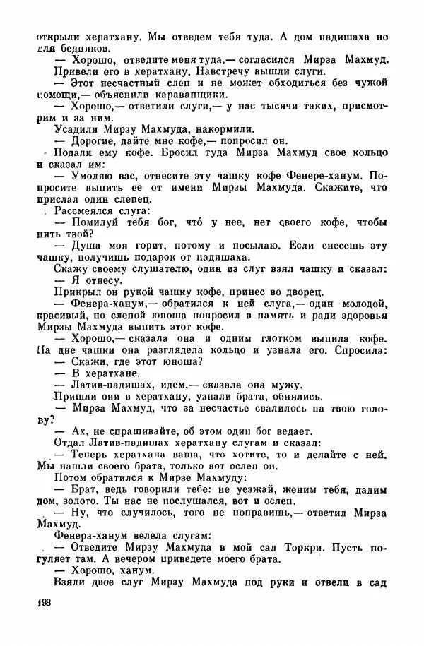  Автор неизвестен - Народные сказки - Курдские сказки, легенды и предания - Страница № 200