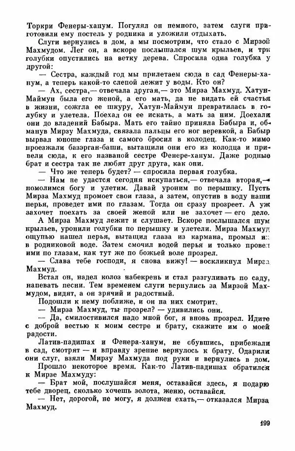  Автор неизвестен - Народные сказки - Курдские сказки, легенды и предания - Страница № 201