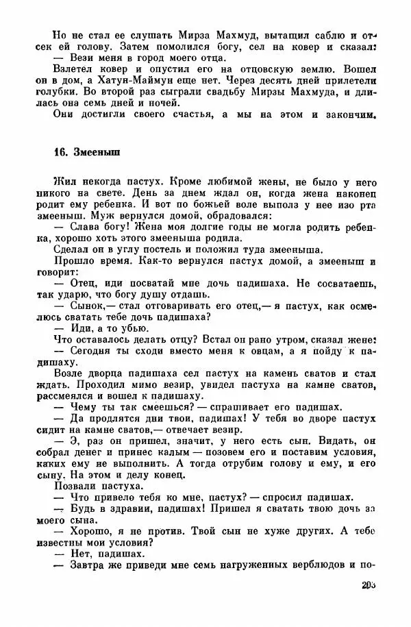  Автор неизвестен - Народные сказки - Курдские сказки, легенды и предания - Страница № 205