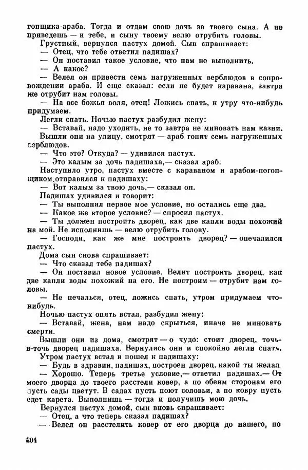  Автор неизвестен - Народные сказки - Курдские сказки, легенды и предания - Страница № 206