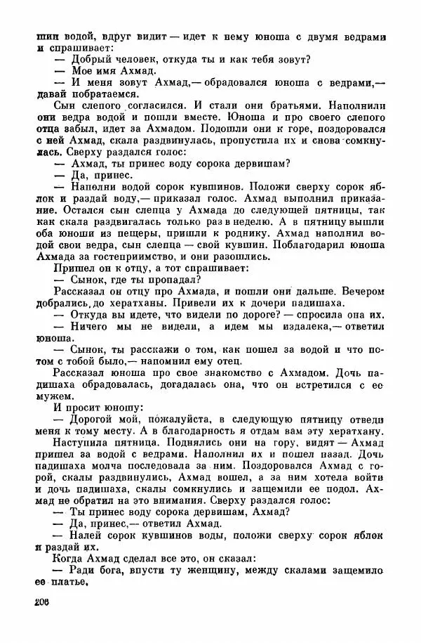  Автор неизвестен - Народные сказки - Курдские сказки, легенды и предания - Страница № 208