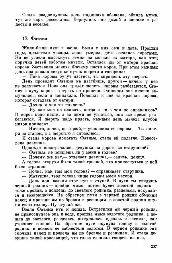 Автор неизвестен - Народные сказки - Курдские сказки, легенды и предания - Страница № 209