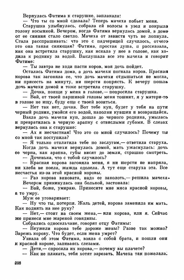  Автор неизвестен - Народные сказки - Курдские сказки, легенды и предания - Страница № 210