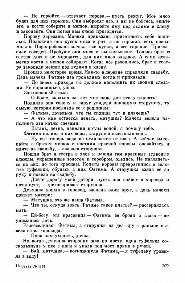  Автор неизвестен - Народные сказки - Курдские сказки, легенды и предания - Страница № 211