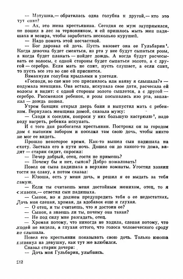  Автор неизвестен - Народные сказки - Курдские сказки, легенды и предания - Страница № 214