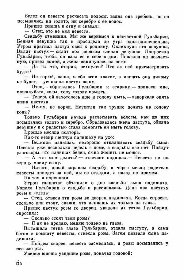  Автор неизвестен - Народные сказки - Курдские сказки, легенды и предания - Страница № 216