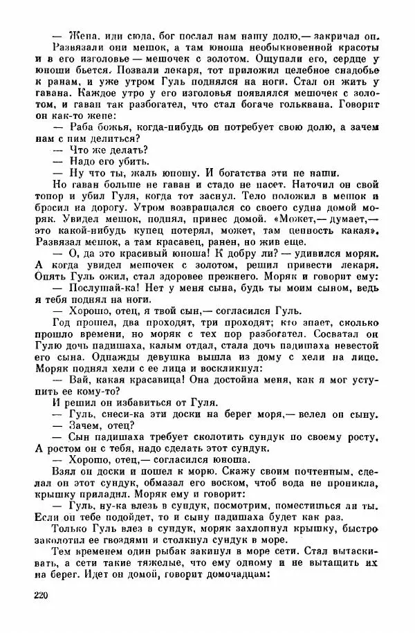  Автор неизвестен - Народные сказки - Курдские сказки, легенды и предания - Страница № 222